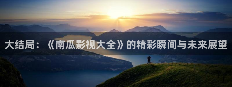 青丝影院网址：大结局：《南瓜影视大全》的精彩瞬间与未来展望