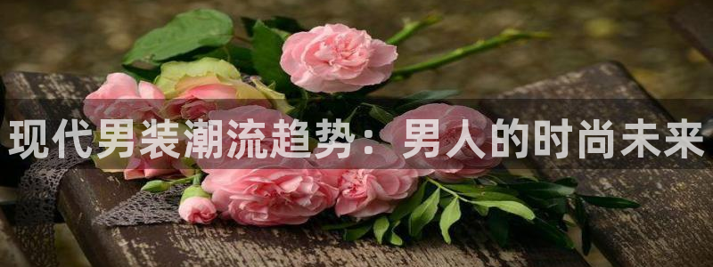 青丝影院电视剧最新热播推荐：现代男装潮流趋势：男人的时尚未来