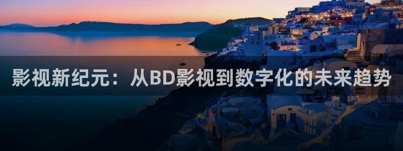 青丝影院免费看电视剧：影视新纪元：从BD影视到数字化的未来趋势