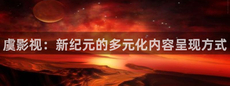 青丝影院在线观看高清：虞影视：新纪元的多元化内容呈现方式