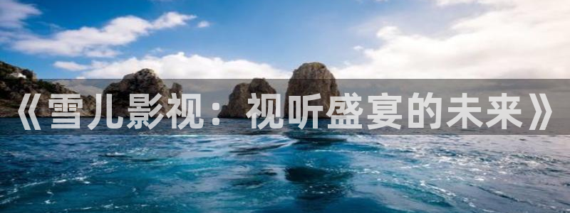 青丝在线观看全集免费：《雪儿影视：视听盛宴的未来》