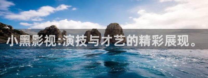 青丝影院在线观看高清：小黑影视:演技与才艺的精彩展现。