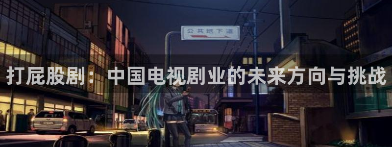 青丝影院在线电影：打屁股剧：中国电视剧业的未来方向与挑战