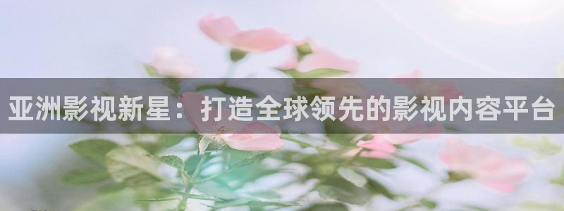 青丝影院最新电视剧免费播放：亚洲影视新星：打造全球领先的影视内容平台